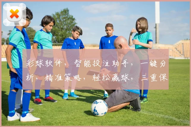 彩球软件，智能投注助手，一键分析，精准策略，轻松赢球，三重保障，必看攻略