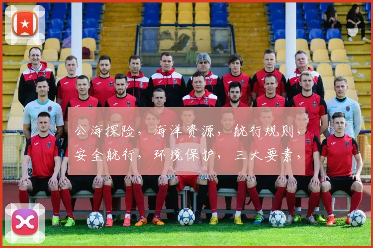 公海探险，海洋资源，航行规则，安全航行，环境保护，三大要素，共筑和平之旅