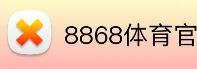 8868体育官网下载 Logo